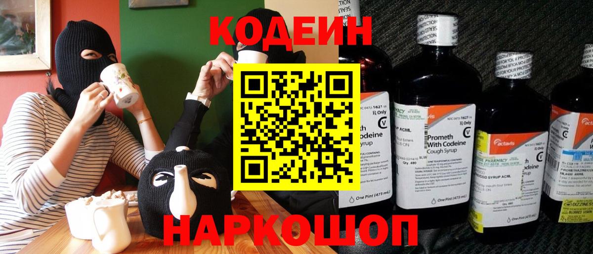 Codein напиток Lean (лин) Калуга